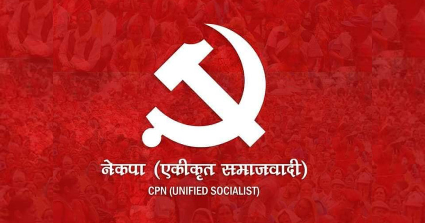 एकीकृत समाजवादीको प्रदेश अधिवेशनका लागि ५७५ प्रतिनिधि निर्वाचित