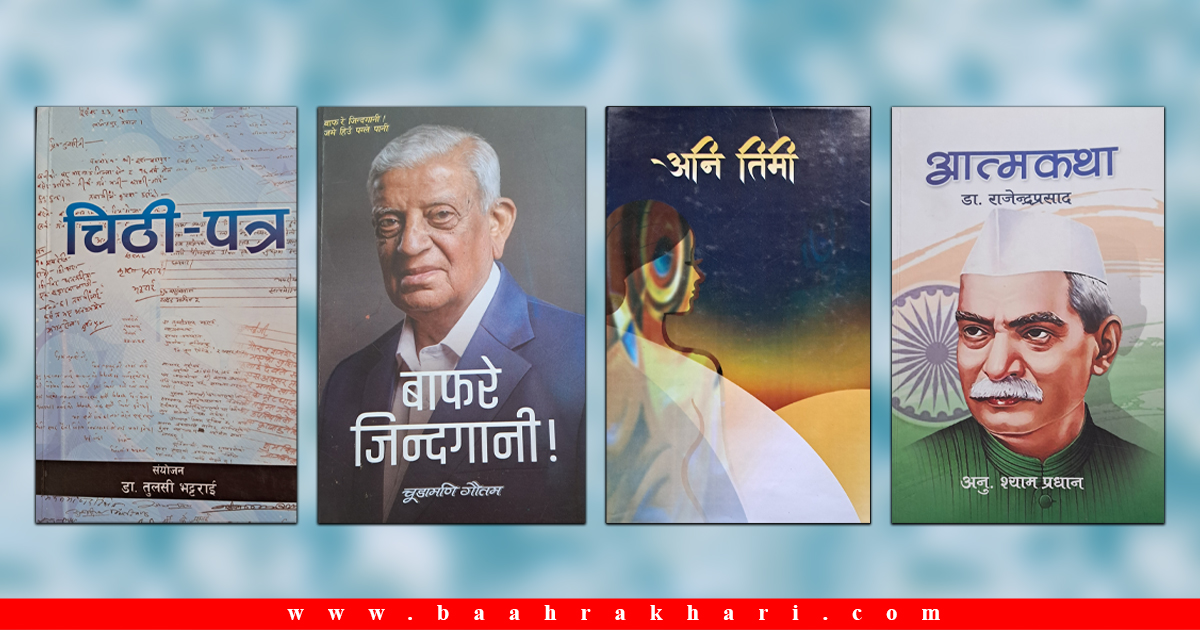 आत्मकथा: डा. राजेन्द्रप्रसाद, अनि तिमी, बाफरे जिन्दगानी ! र चिठी–पत्र