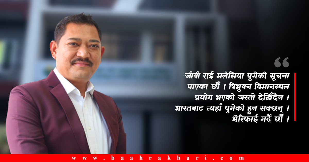 सहकारीको अरबौं रकम ठगीकाे आरोप लागेका जीबी राई मलेसिया पुगेको आशंका, सम्पत्ति रोक्का