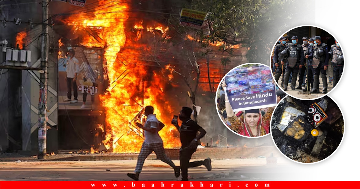 बंगलादेशमा अल्पसंख्यकमाथि आक्रमण : नेपालका हिन्दु संगठन विरोधमा, प्रहरी सतर्क