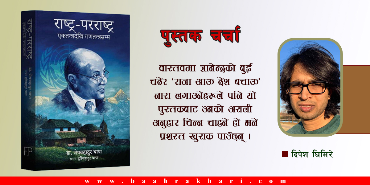 समकालीन समाज बुझ्ने विहङ्गम दृष्टिकोण