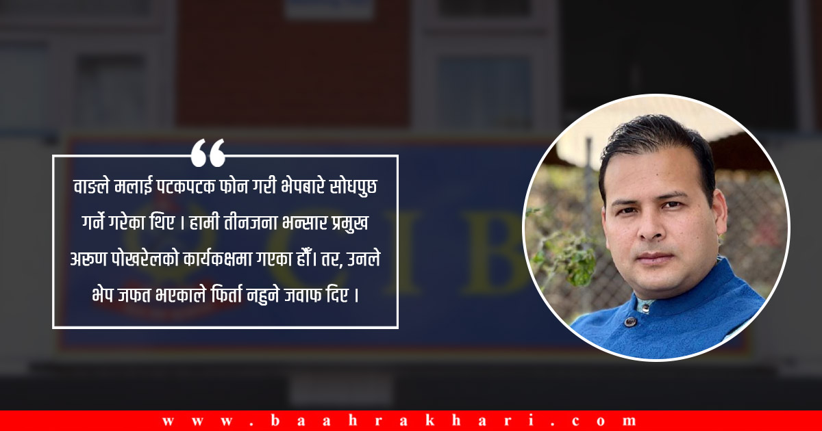 राहुल महराको बयान– भेप छुटाउन त्रिवि भन्सारमा गएका हौँ, तर फिर्ता गर्न मानेनन्