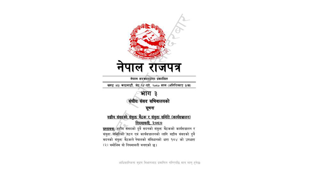 संयुक्त बैठक तथा समिति सञ्चालन नियमावली राजपत्रमा प्रकाशित