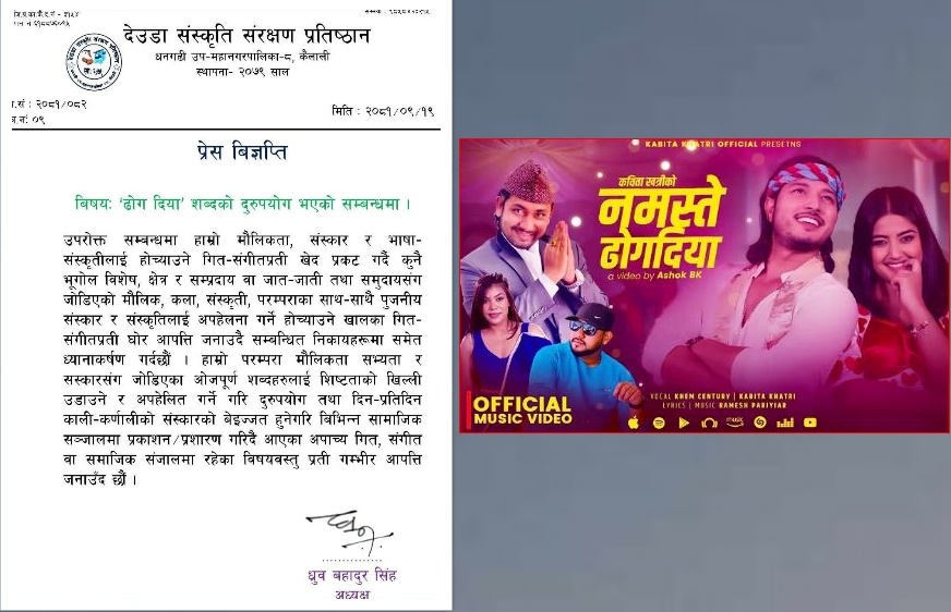 चर्चा अनि विवादमा ‘नमस्ते ढोगदिया’